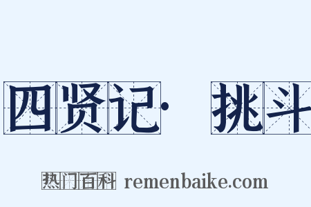 四贤记·挑斗是什么意思的图片